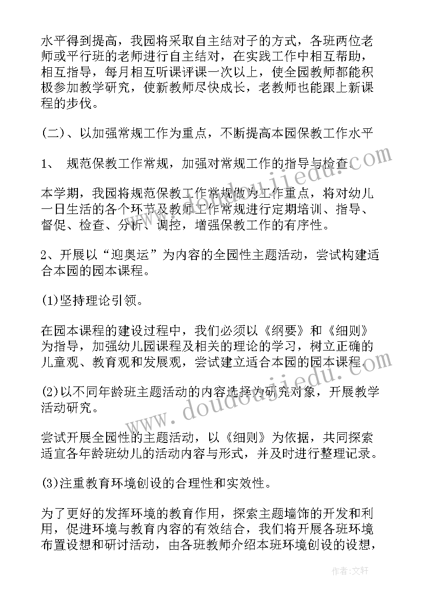 最新幼儿园开学教研计划(模板6篇)