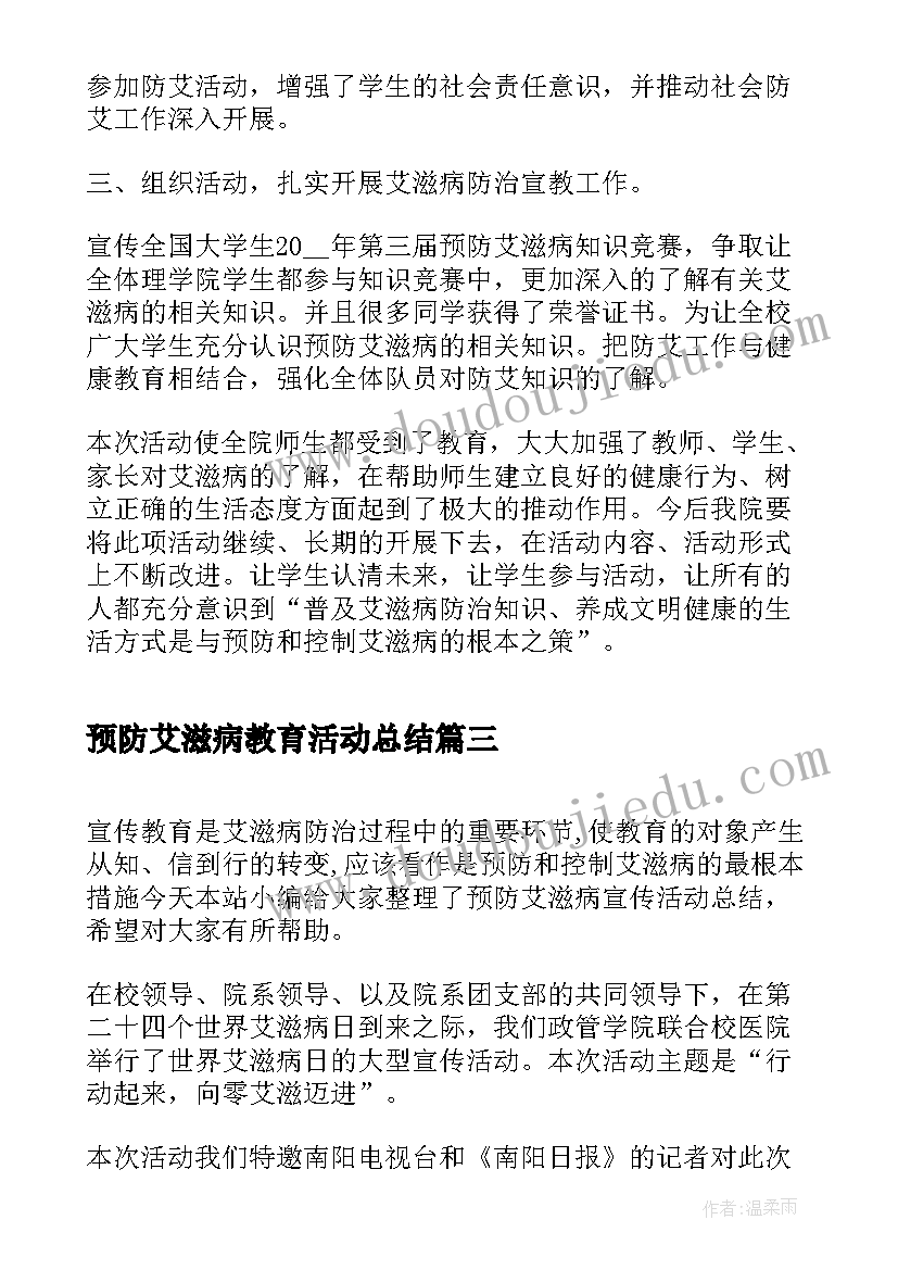 最新预防艾滋病教育活动总结(模板5篇)