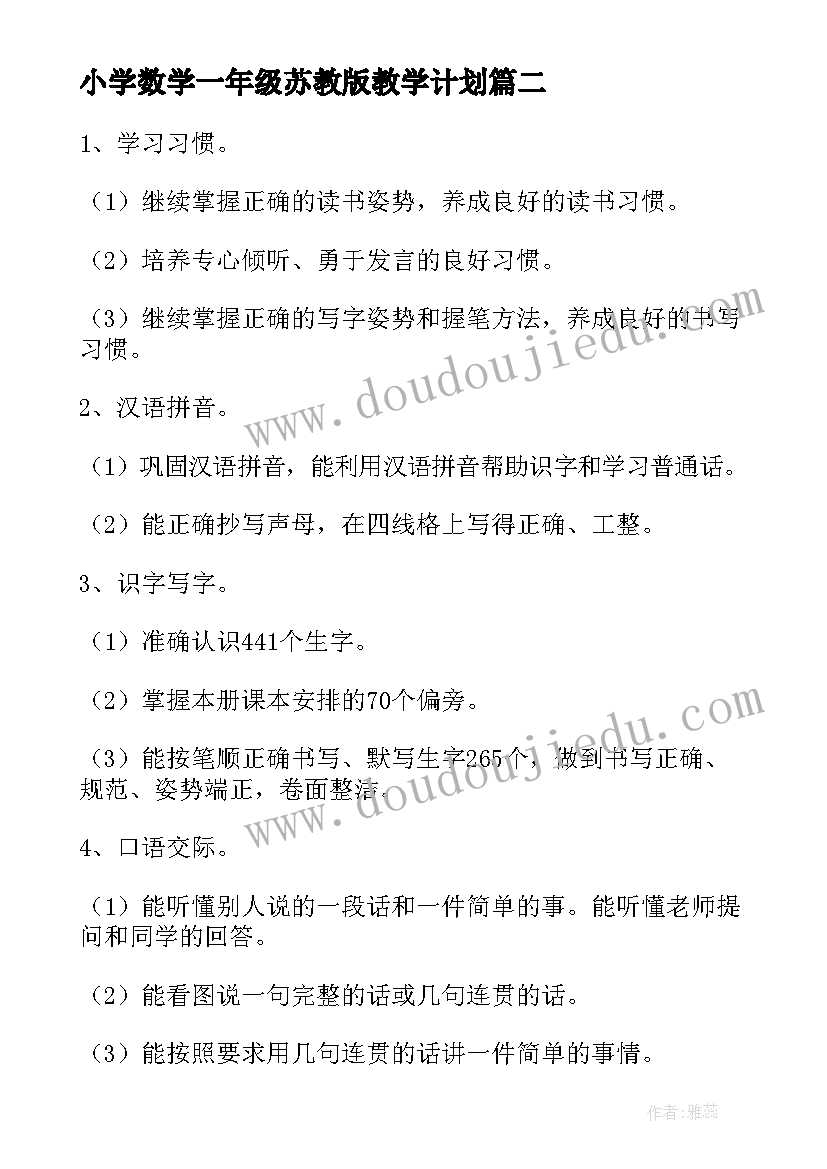 2023年小学数学一年级苏教版教学计划(实用5篇)