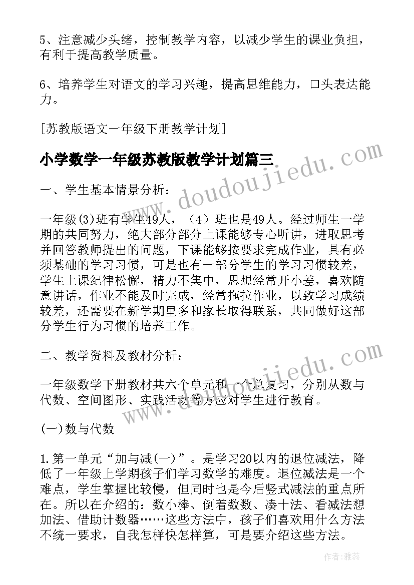 2023年小学数学一年级苏教版教学计划(实用5篇)