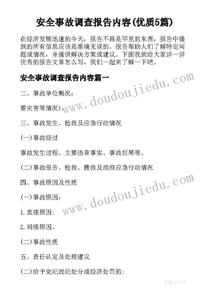 安全事故调查报告内容(优质5篇)