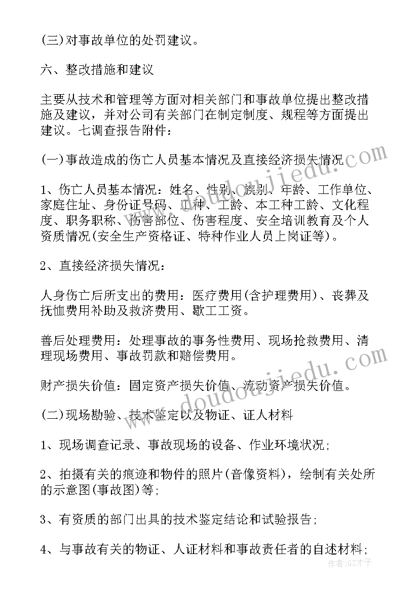 安全事故调查报告内容(优质5篇)