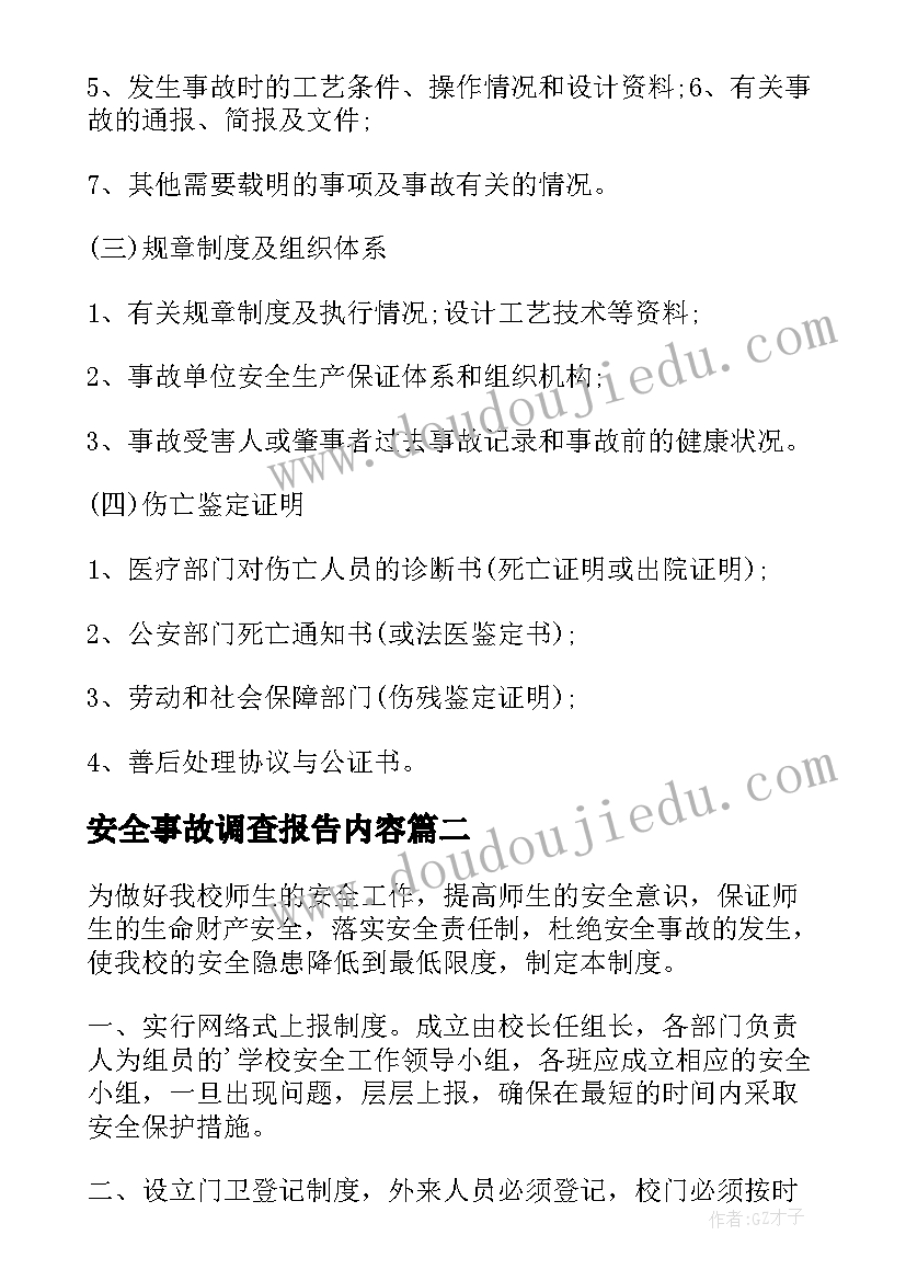 安全事故调查报告内容(优质5篇)