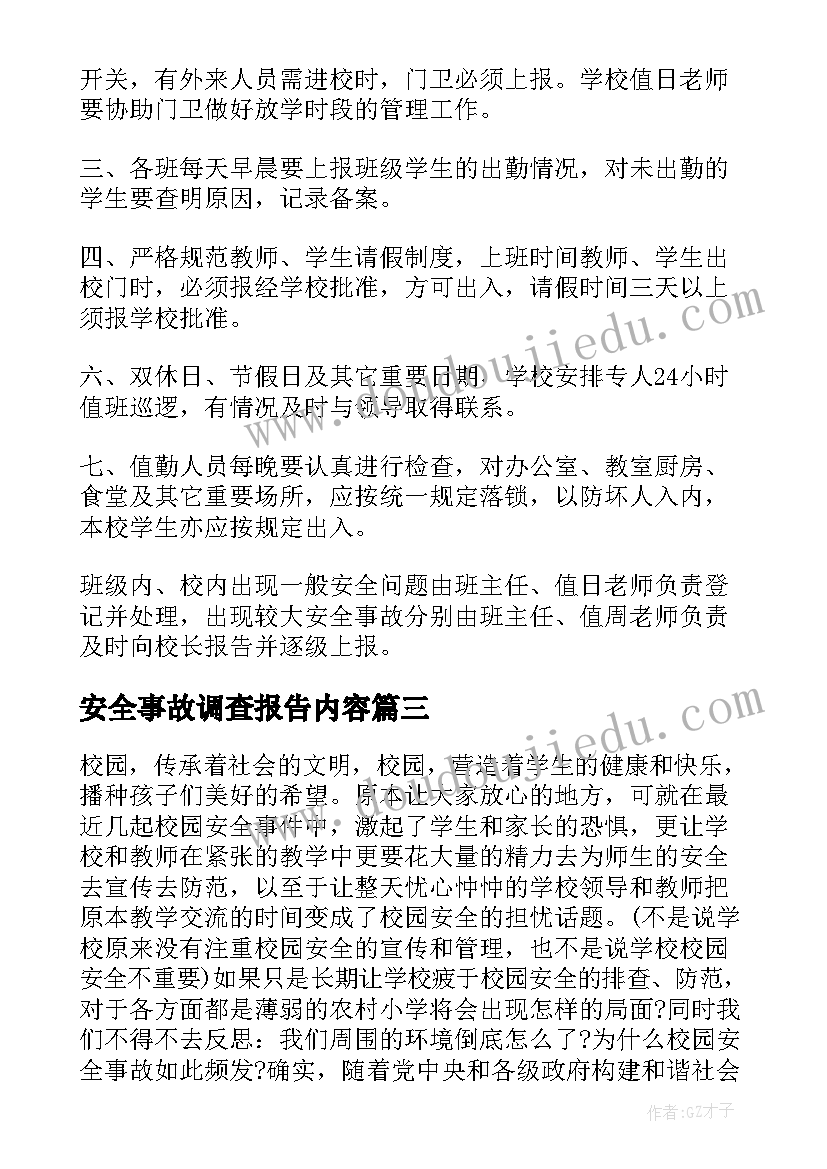 安全事故调查报告内容(优质5篇)