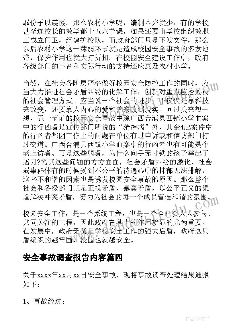 安全事故调查报告内容(优质5篇)