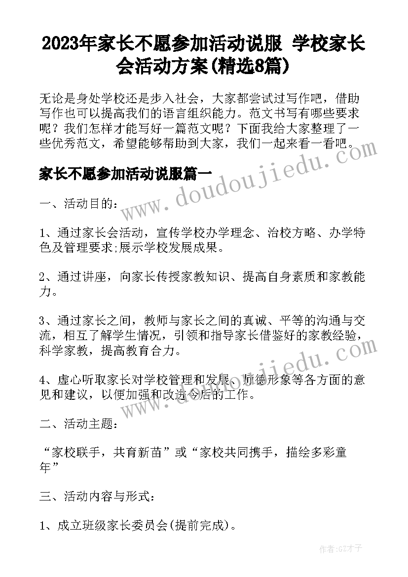 2023年家长不愿参加活动说服 学校家长会活动方案(精选8篇)