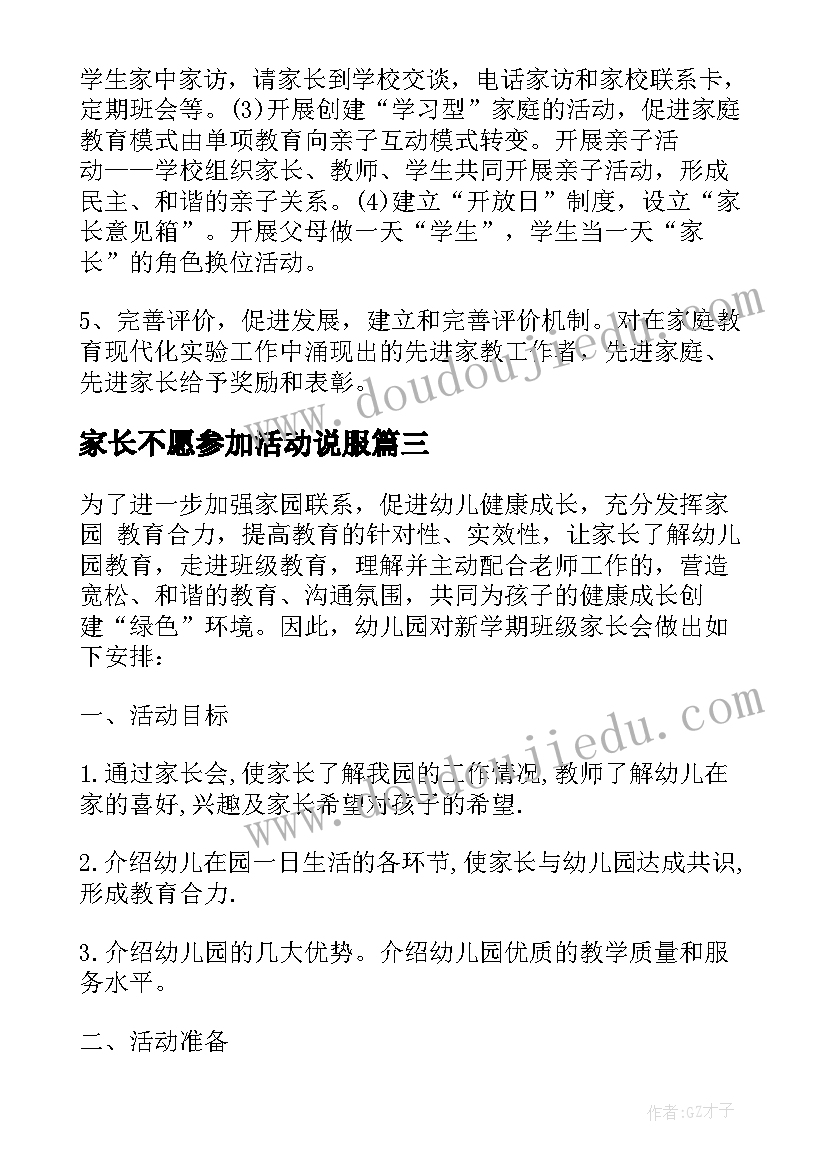 2023年家长不愿参加活动说服 学校家长会活动方案(精选8篇)