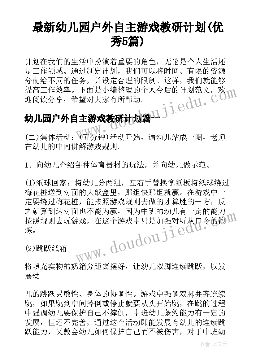 最新幼儿园户外自主游戏教研计划(优秀5篇)