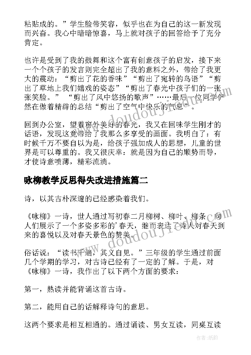 最新咏柳教学反思得失改进措施(模板5篇)