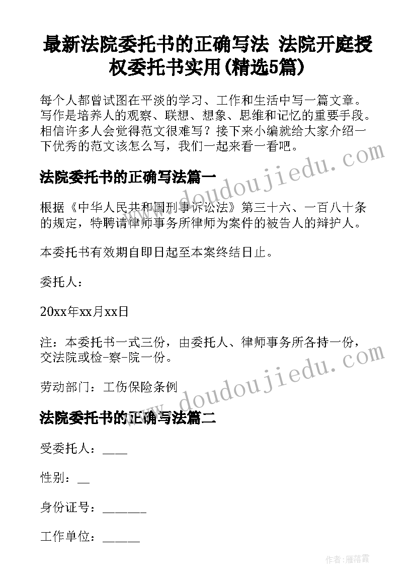 最新法院委托书的正确写法 法院开庭授权委托书实用(精选5篇)