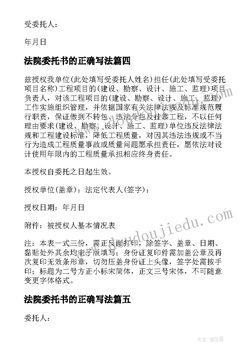 最新法院委托书的正确写法 法院开庭授权委托书实用(精选5篇)