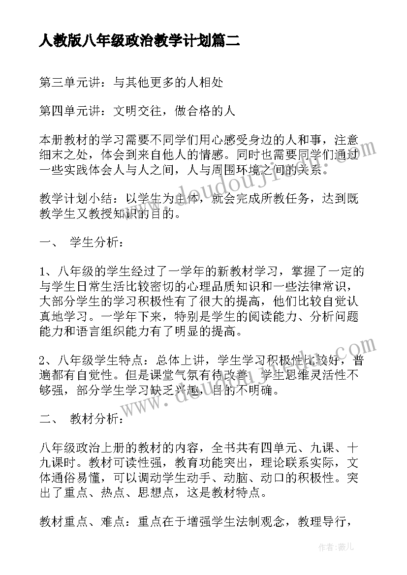 人教版八年级政治教学计划(优质9篇)