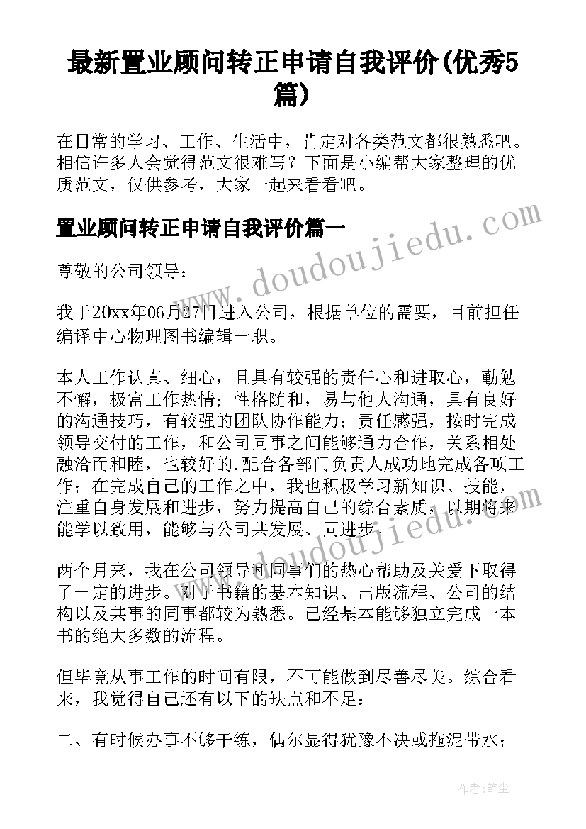 最新置业顾问转正申请自我评价(优秀5篇)