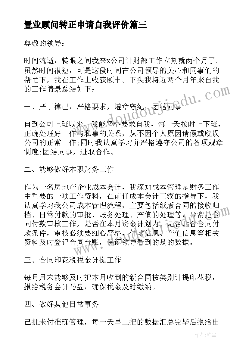 最新置业顾问转正申请自我评价(优秀5篇)