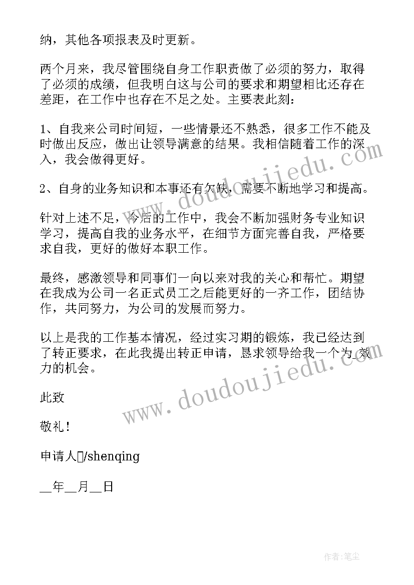 最新置业顾问转正申请自我评价(优秀5篇)