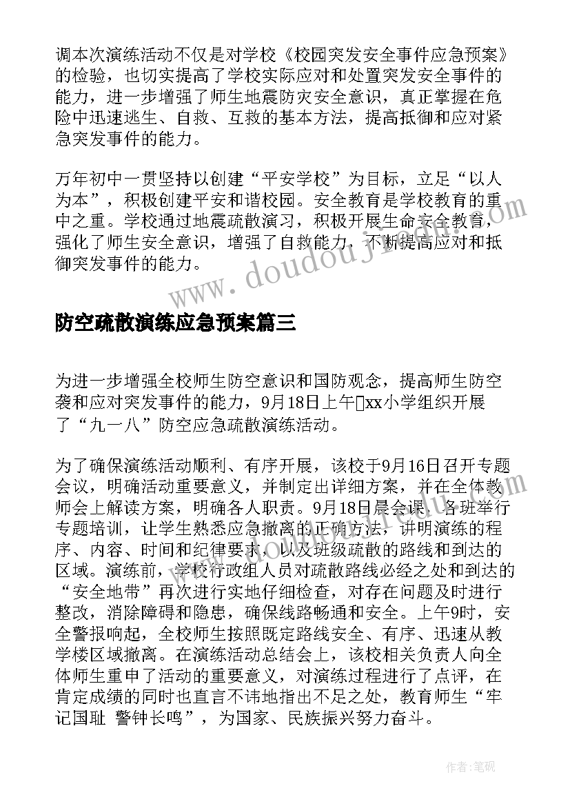 2023年防空疏散演练应急预案(大全8篇)