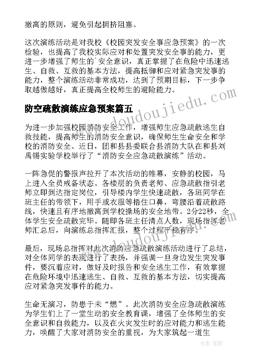 2023年防空疏散演练应急预案(大全8篇)