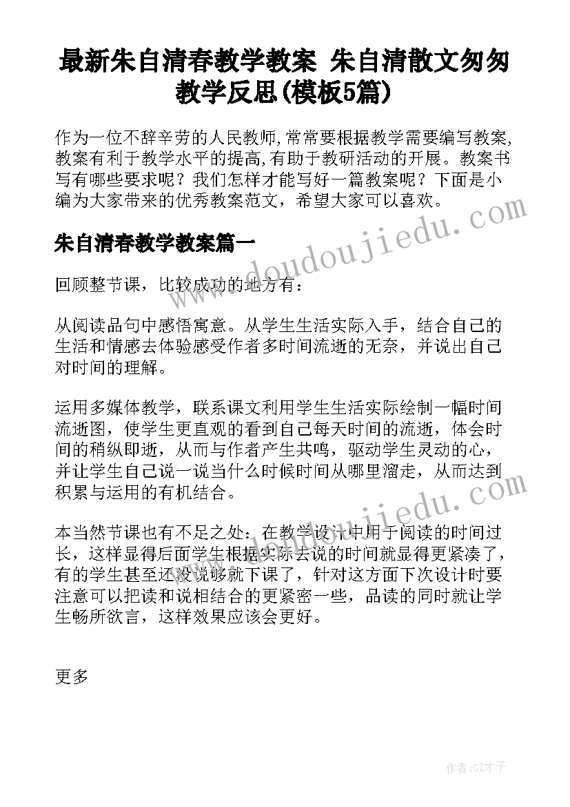 最新朱自清春教学教案 朱自清散文匆匆教学反思(模板5篇)