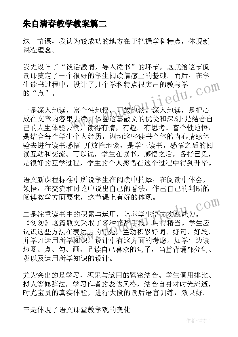 最新朱自清春教学教案 朱自清散文匆匆教学反思(模板5篇)