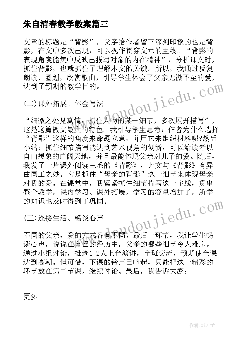 最新朱自清春教学教案 朱自清散文匆匆教学反思(模板5篇)