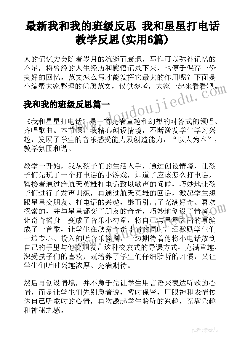 最新我和我的班级反思 我和星星打电话教学反思(实用6篇)