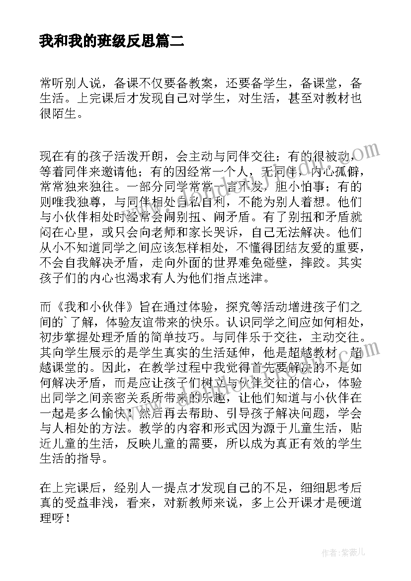 最新我和我的班级反思 我和星星打电话教学反思(实用6篇)