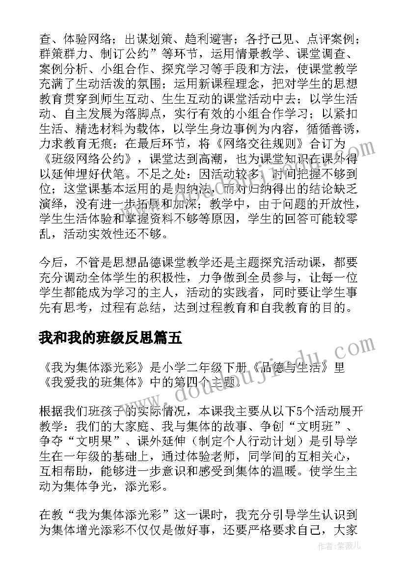 最新我和我的班级反思 我和星星打电话教学反思(实用6篇)