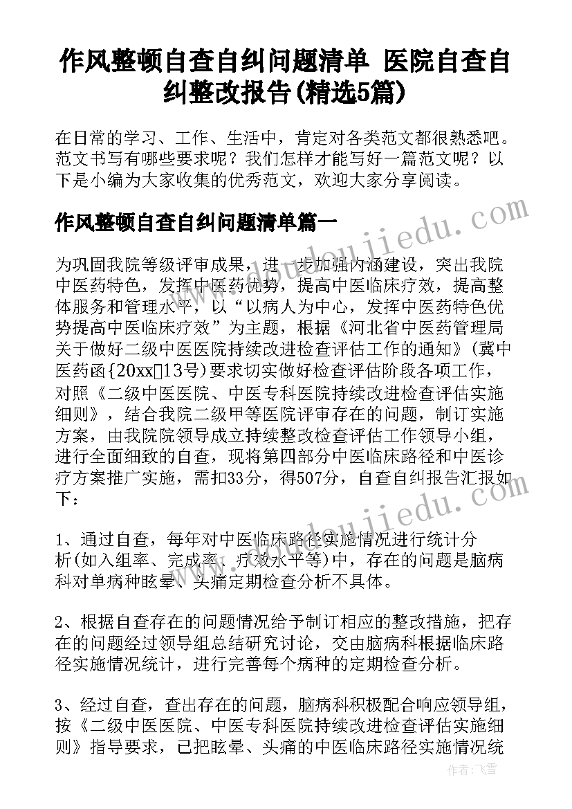 作风整顿自查自纠问题清单 医院自查自纠整改报告(精选5篇)