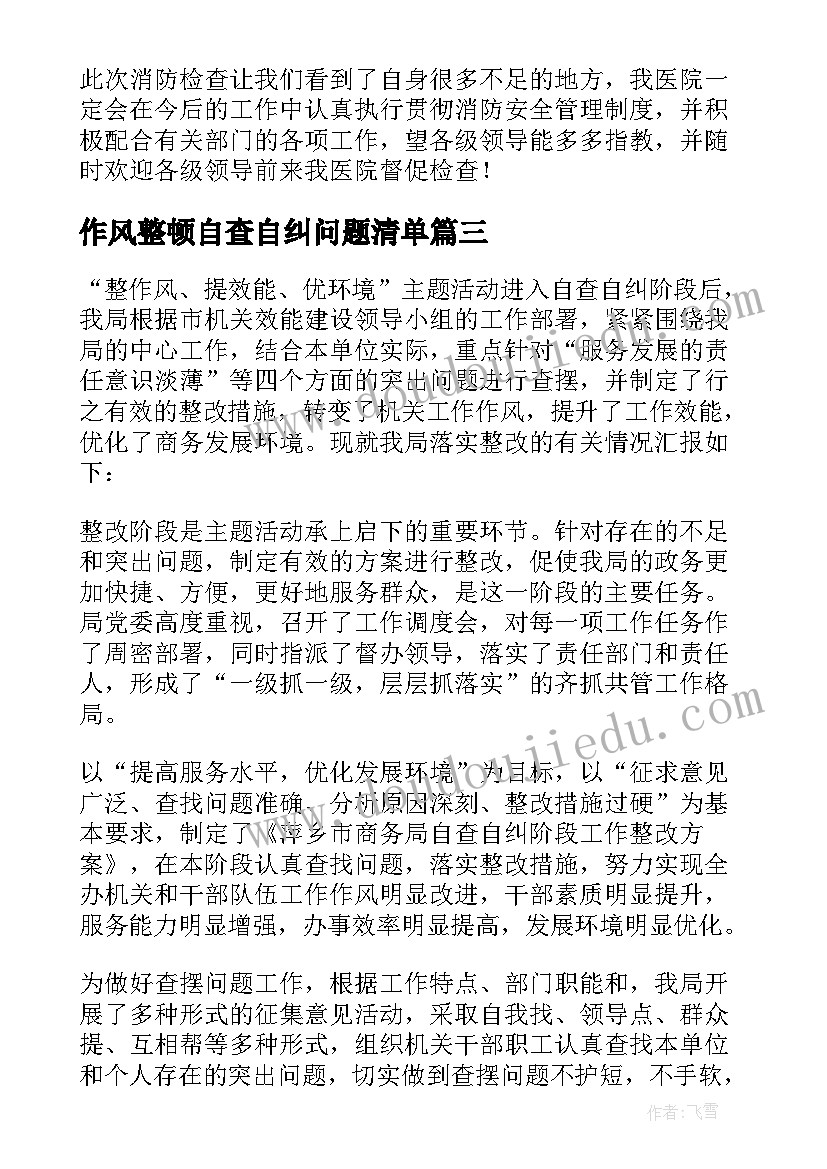 作风整顿自查自纠问题清单 医院自查自纠整改报告(精选5篇)