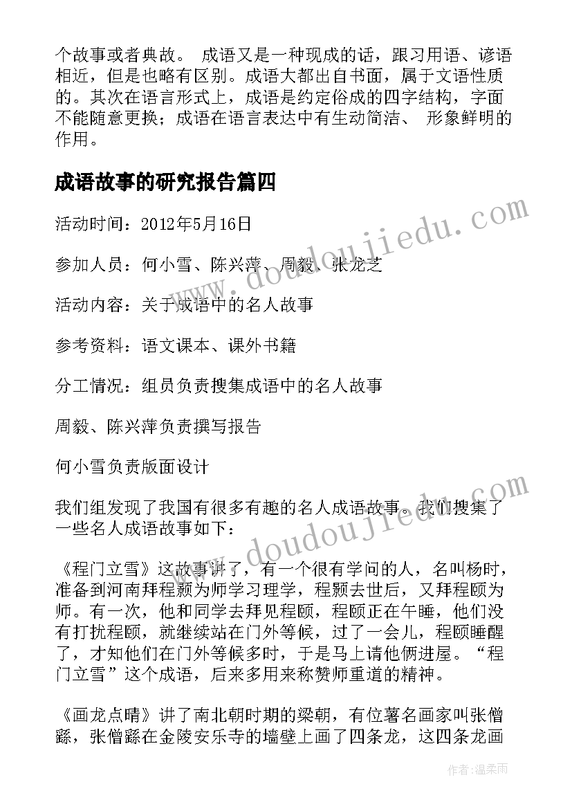 最新成语故事的研究报告(汇总5篇)