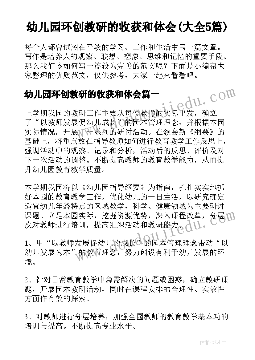 幼儿园环创教研的收获和体会(大全5篇)