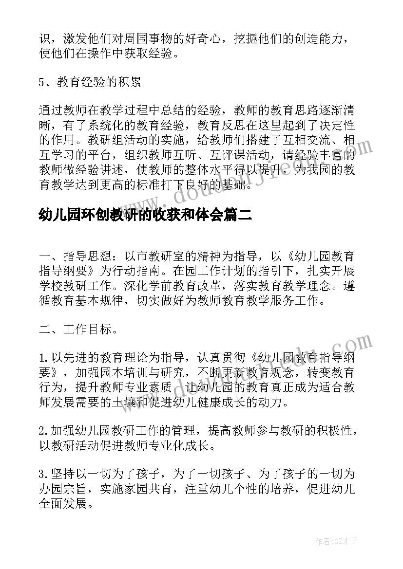 幼儿园环创教研的收获和体会(大全5篇)