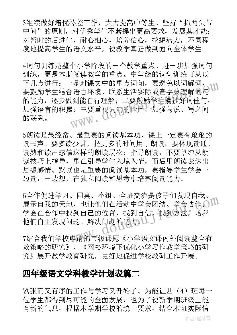 2023年四年级语文学科教学计划表(通用5篇)