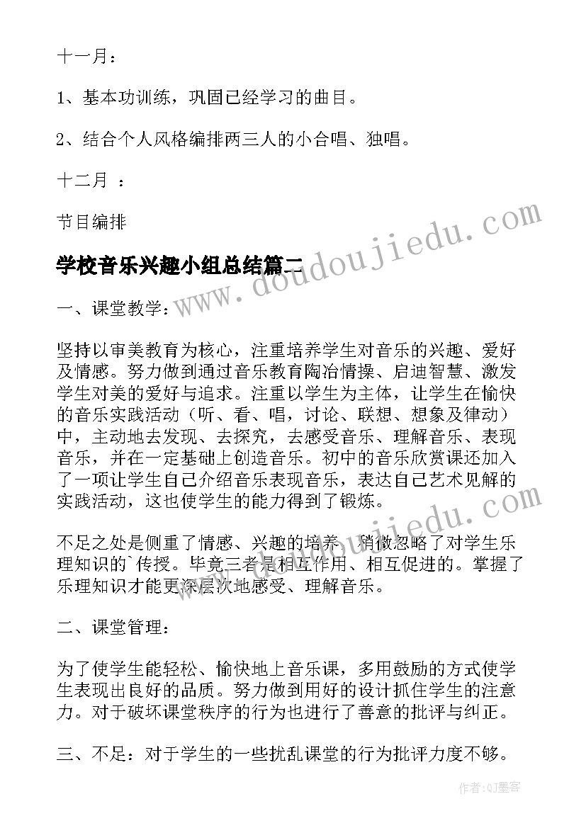 2023年学校音乐兴趣小组总结 学校学年度音乐兴趣小组工作计划(优秀5篇)