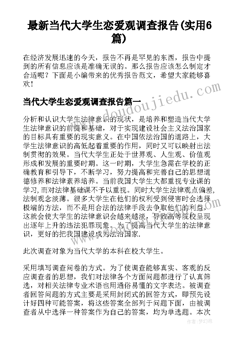 最新当代大学生恋爱观调查报告(实用6篇)