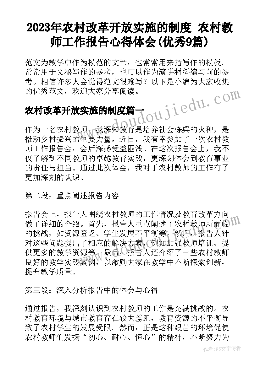 2023年农村改革开放实施的制度 农村教师工作报告心得体会(优秀9篇)