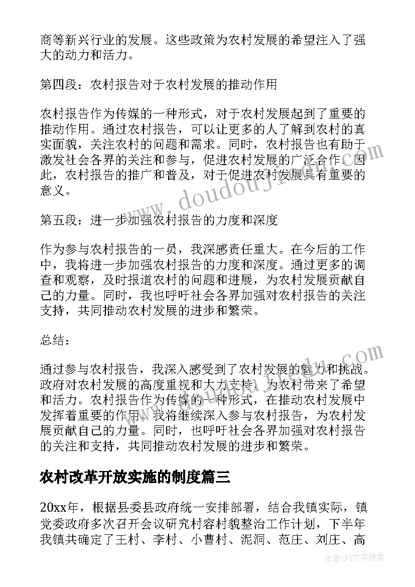 2023年农村改革开放实施的制度 农村教师工作报告心得体会(优秀9篇)