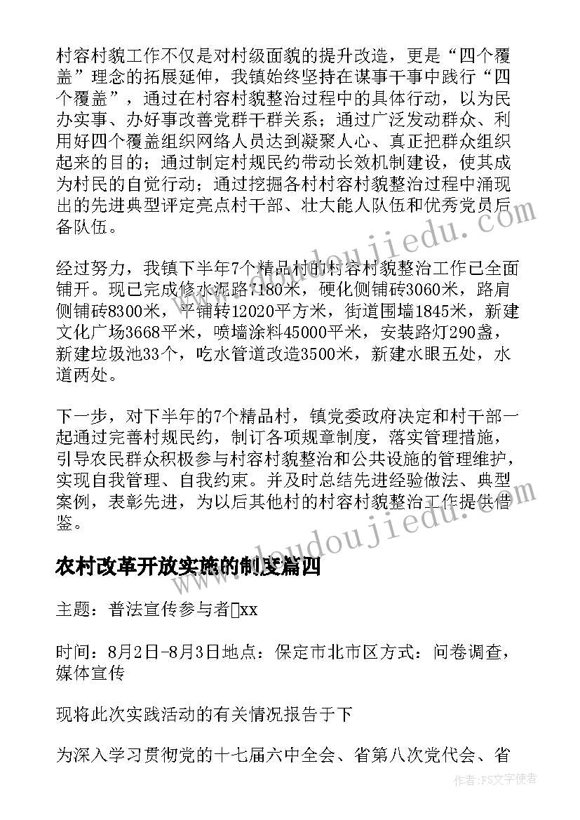 2023年农村改革开放实施的制度 农村教师工作报告心得体会(优秀9篇)