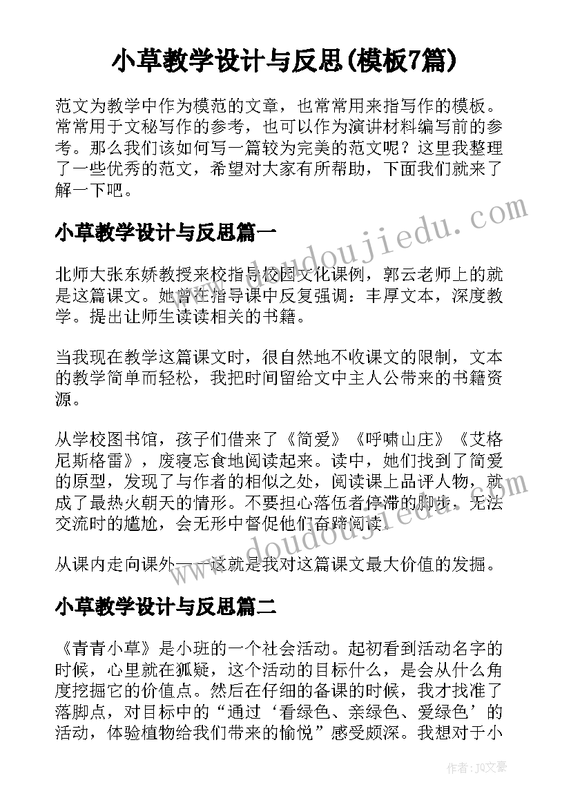 小草教学设计与反思(模板7篇)