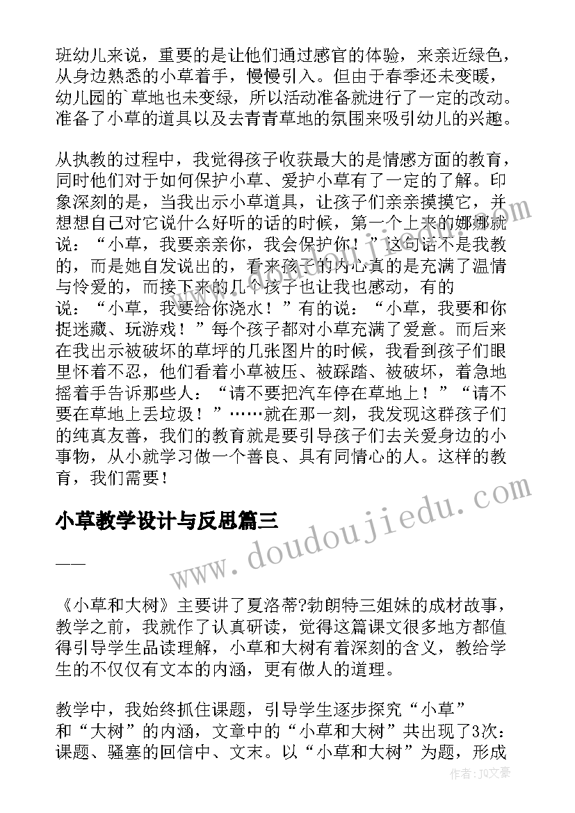 小草教学设计与反思(模板7篇)