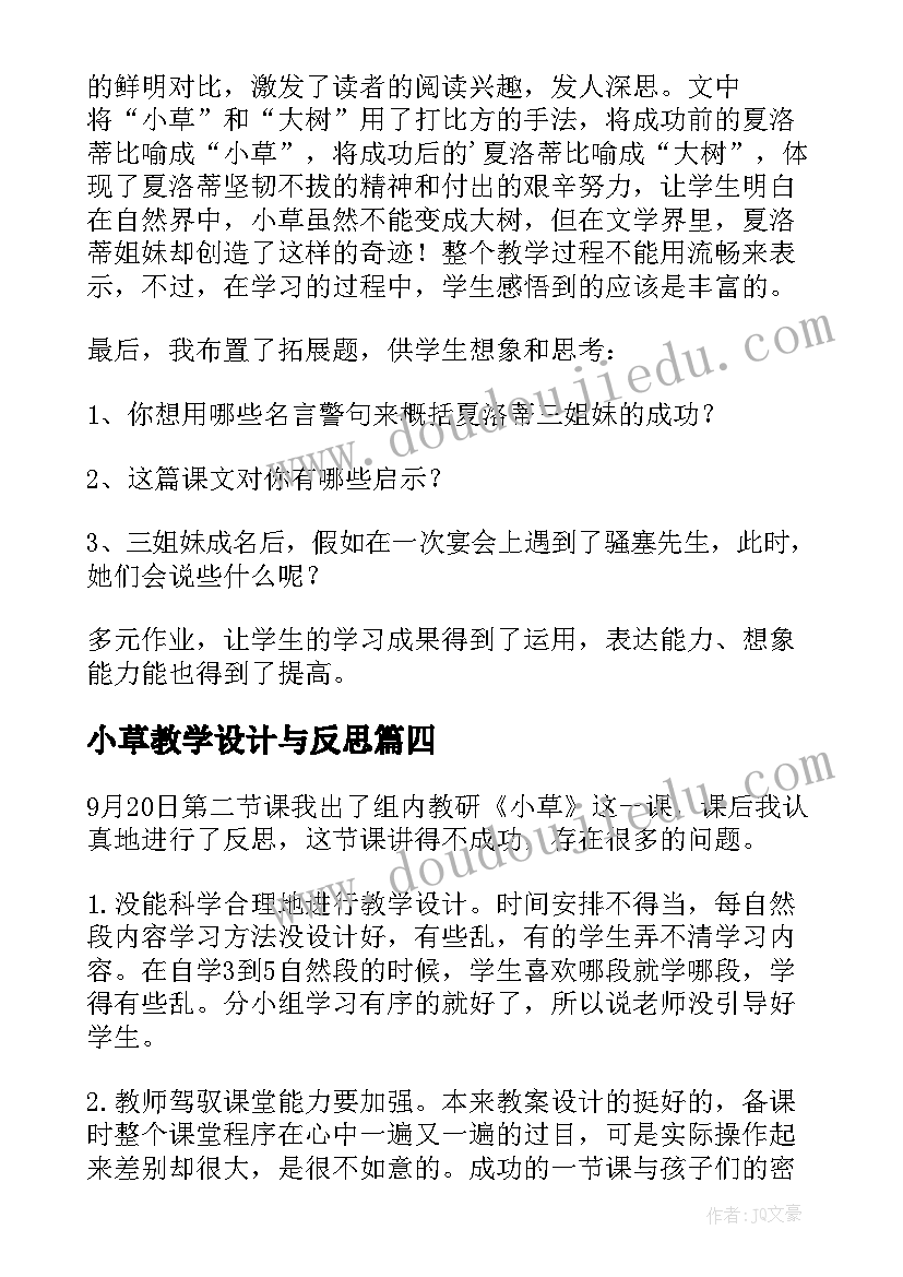 小草教学设计与反思(模板7篇)