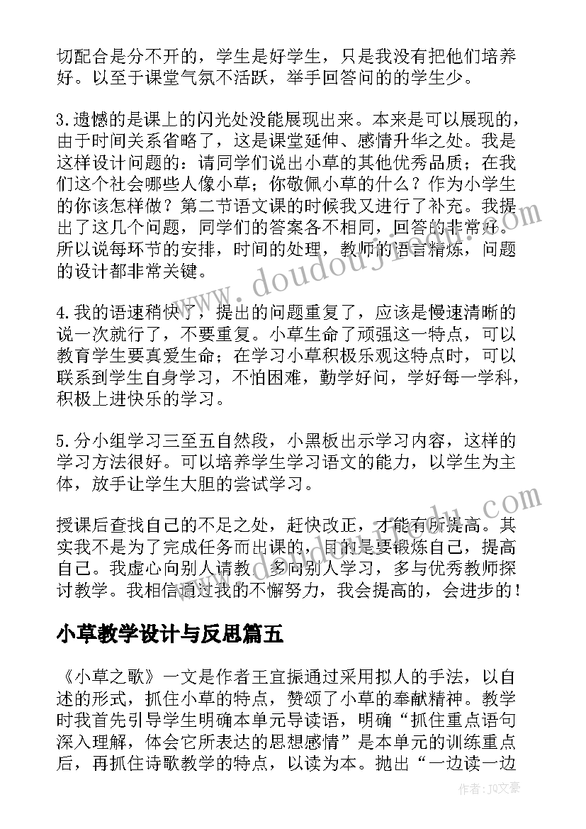 小草教学设计与反思(模板7篇)