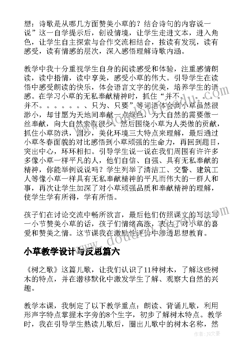 小草教学设计与反思(模板7篇)