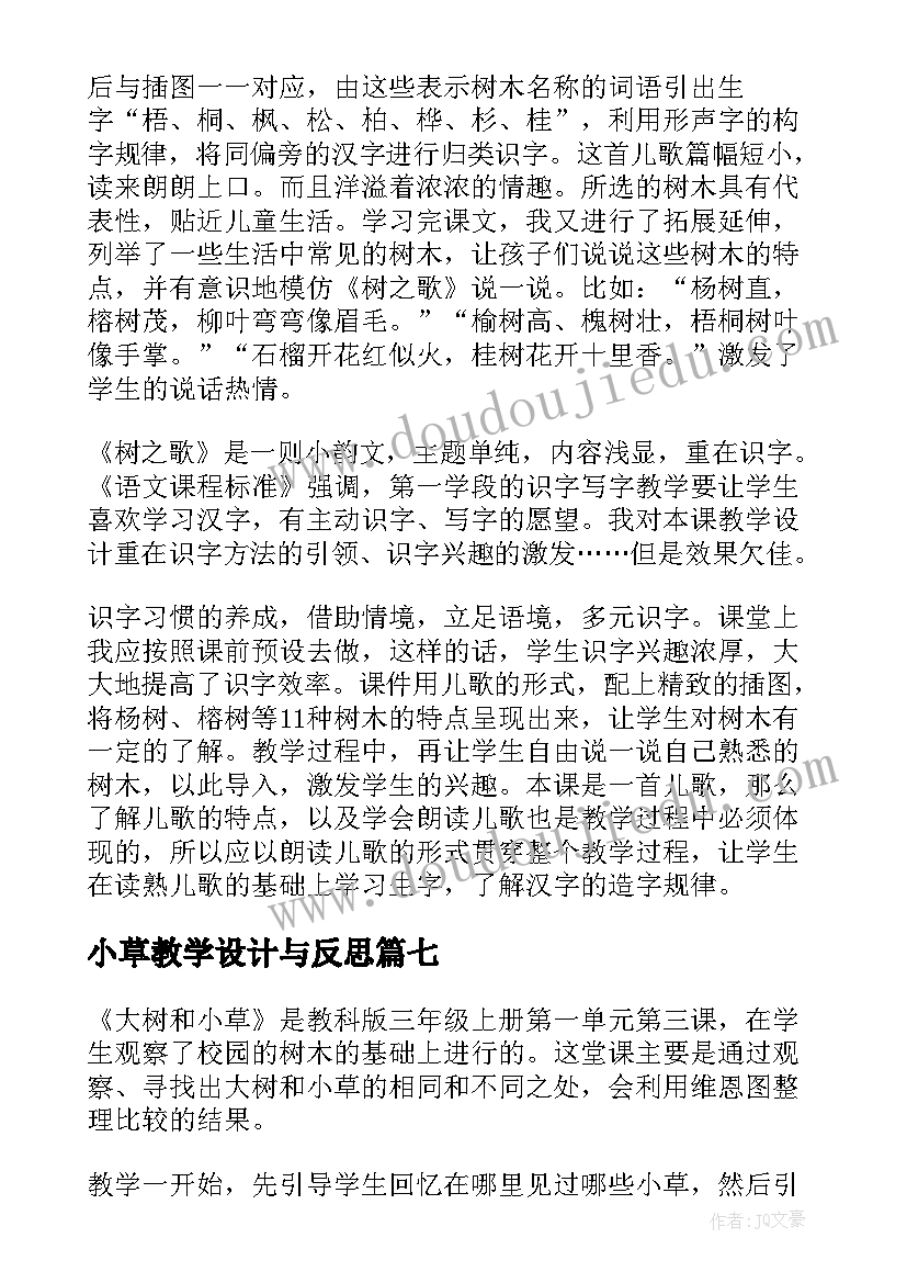 小草教学设计与反思(模板7篇)