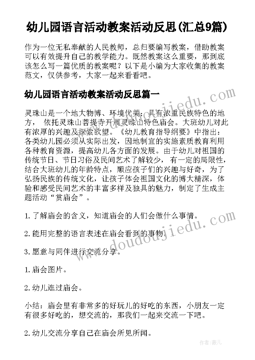 幼儿园语言活动教案活动反思(汇总9篇)