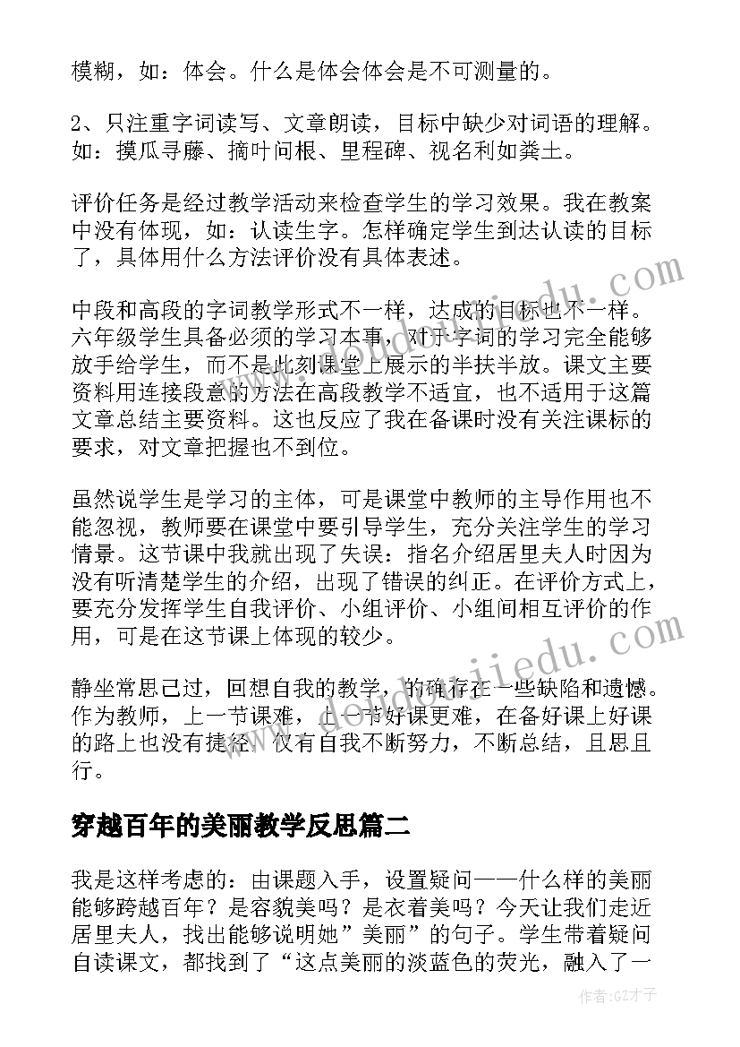 穿越百年的美丽教学反思 跨越百年的美丽教学反思(大全5篇)