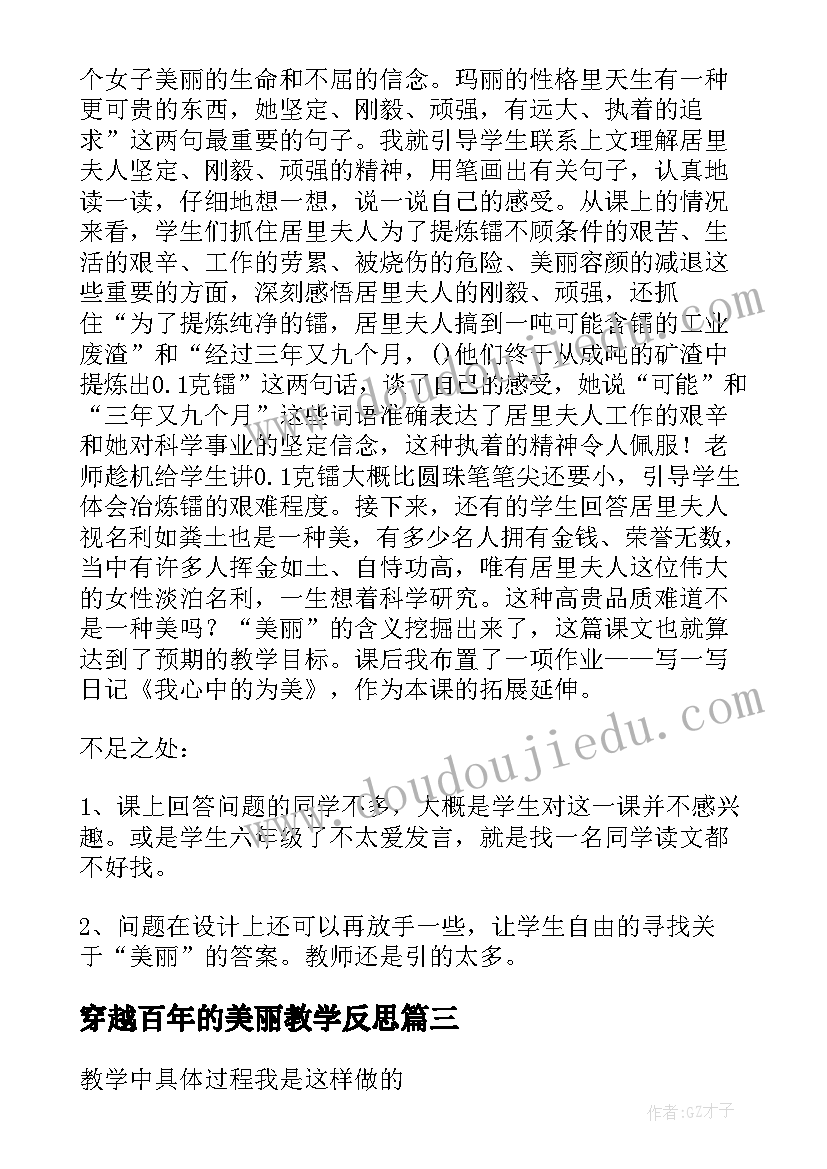 穿越百年的美丽教学反思 跨越百年的美丽教学反思(大全5篇)