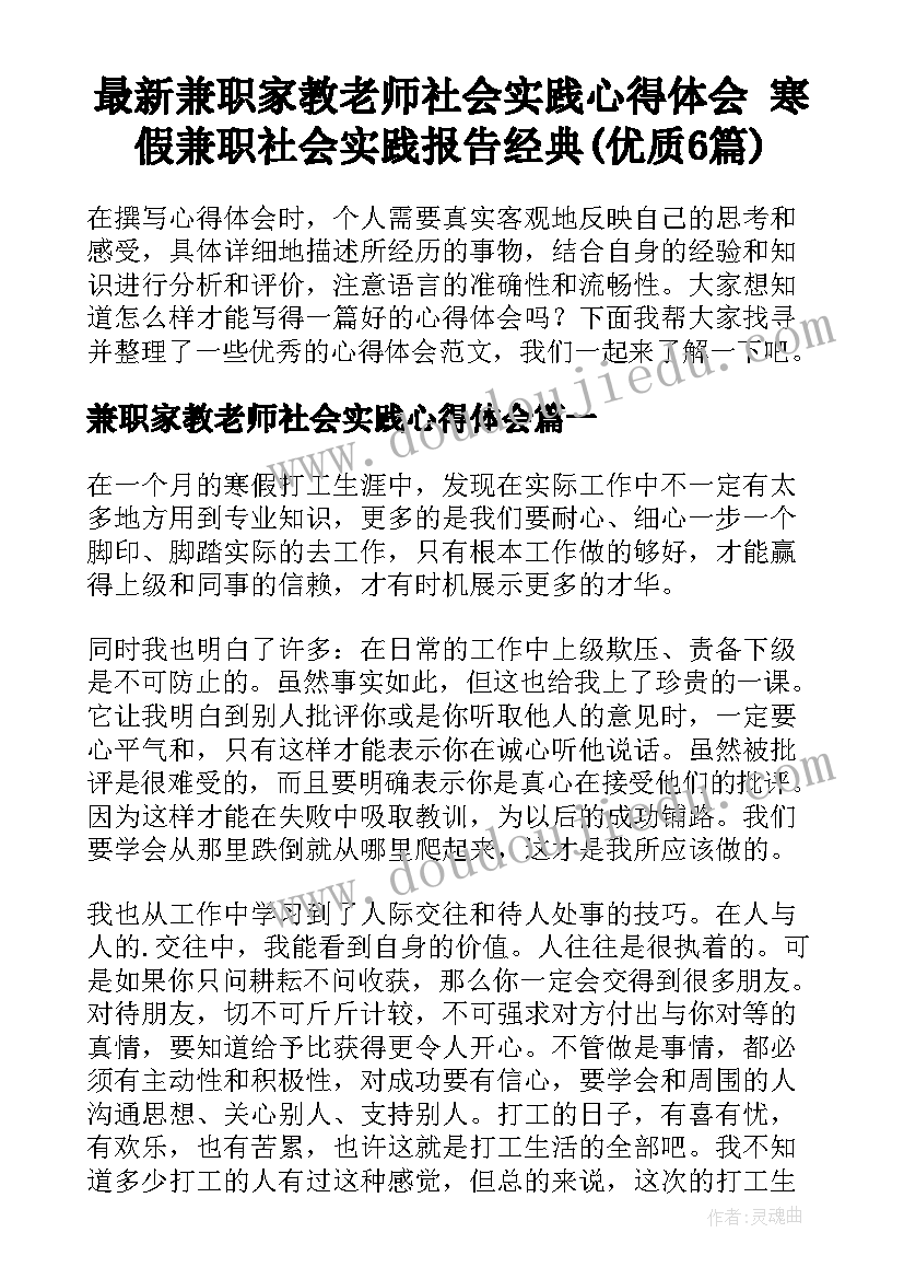 最新兼职家教老师社会实践心得体会 寒假兼职社会实践报告经典(优质6篇)