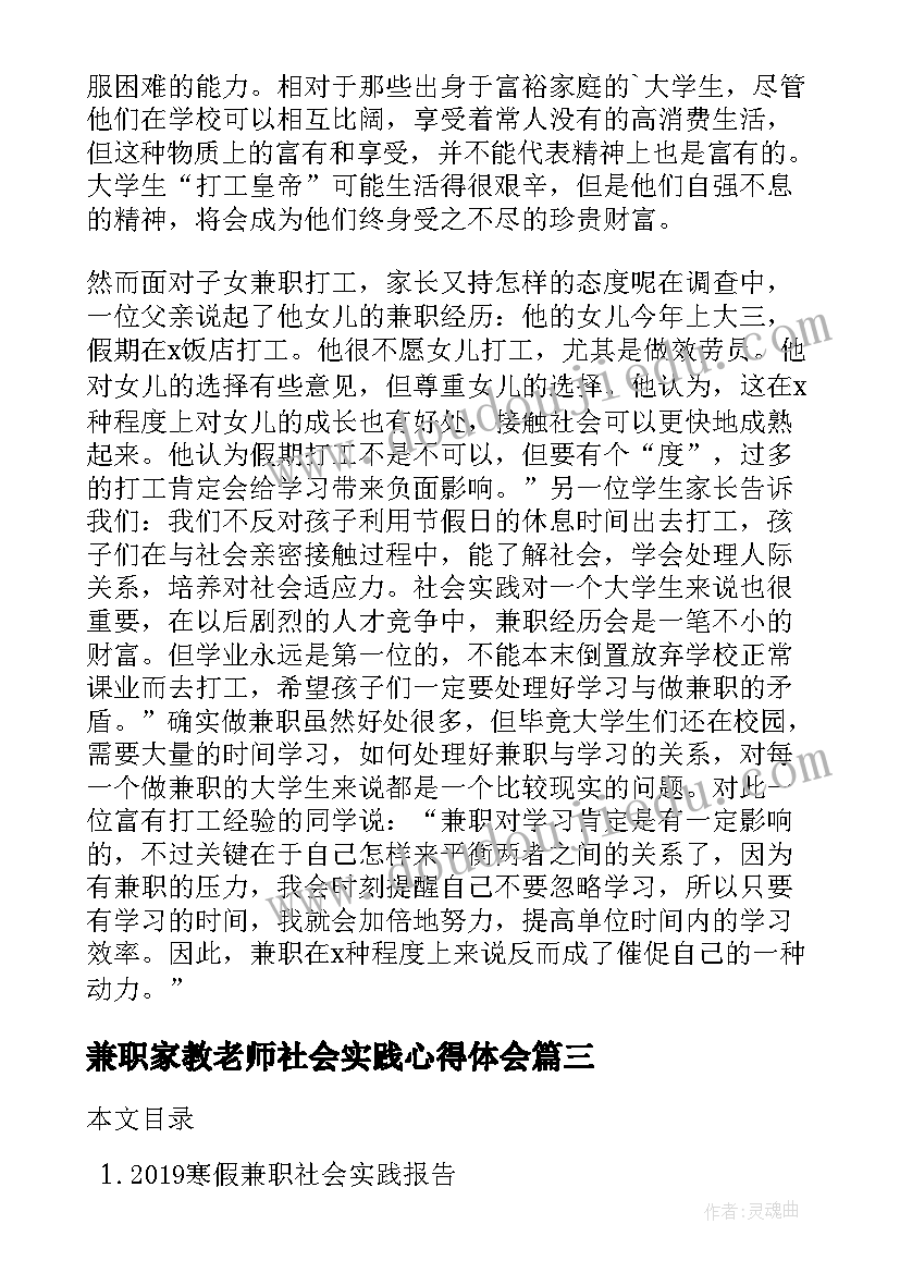 最新兼职家教老师社会实践心得体会 寒假兼职社会实践报告经典(优质6篇)