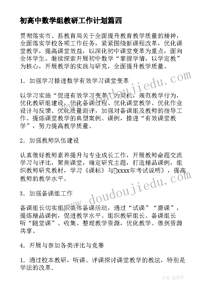 最新初高中数学组教研工作计划 数学组教研工作计划(精选5篇)